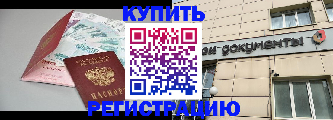 временная регистрация купить в Кандалакше